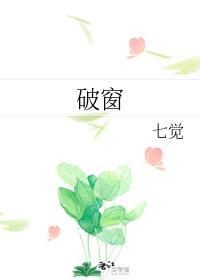 破窗