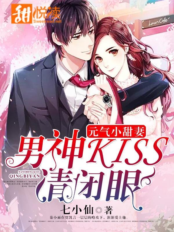元氣小甜妻:男神,kiss請閉眼