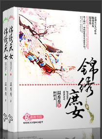 錦繡庶女