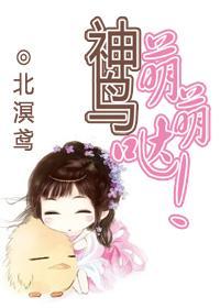 神鳥萌萌噠！