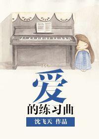 愛的練習曲
