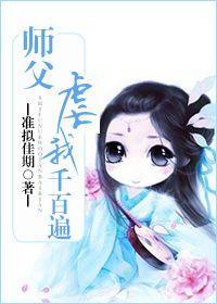 師父虐我千百遍