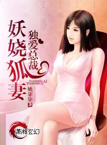 妖嬈狐妻獨愛總裁