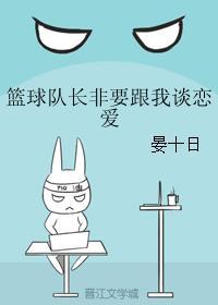 籃球隊長非要跟我談戀愛