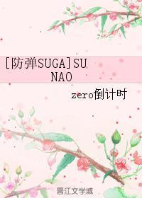 [防彈SUGA]SUNAO