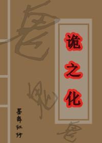 詭之化