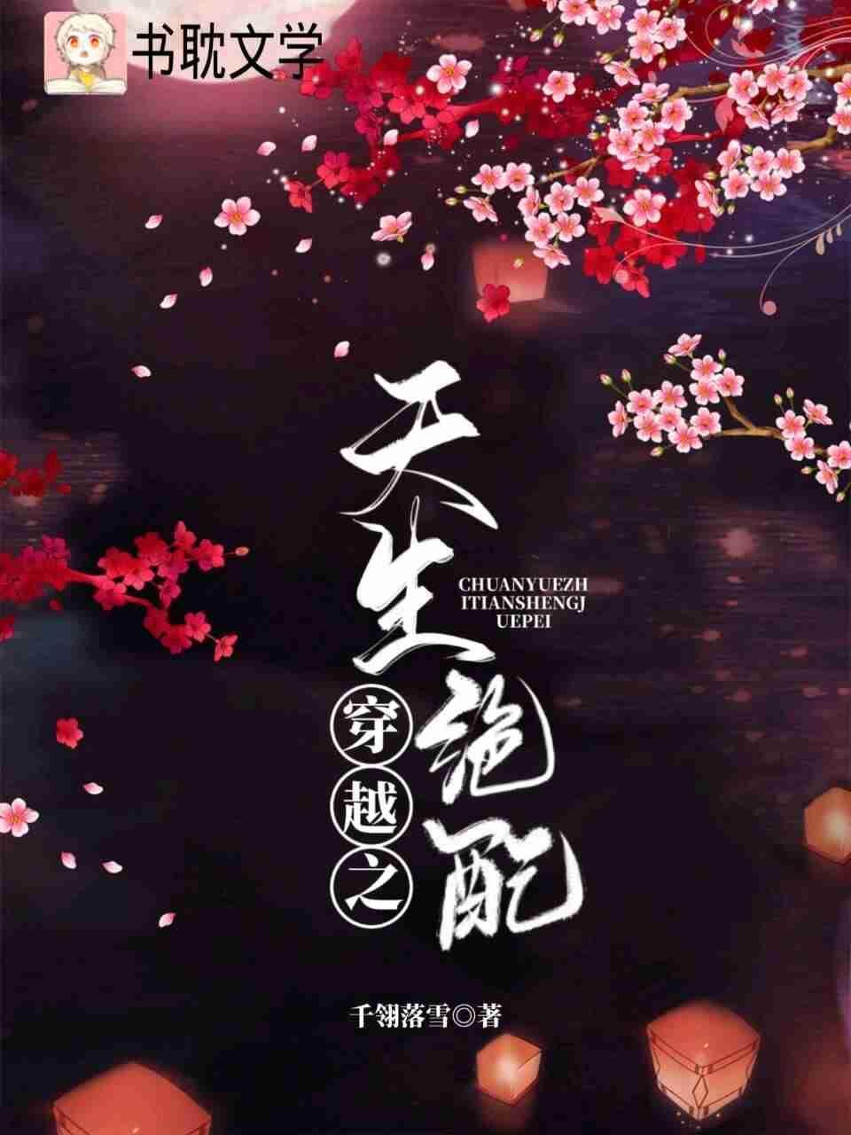 穿越之天生絕配