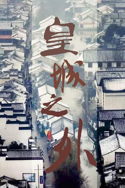 皇城之外