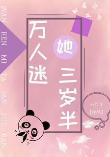 萬人迷她三歲半