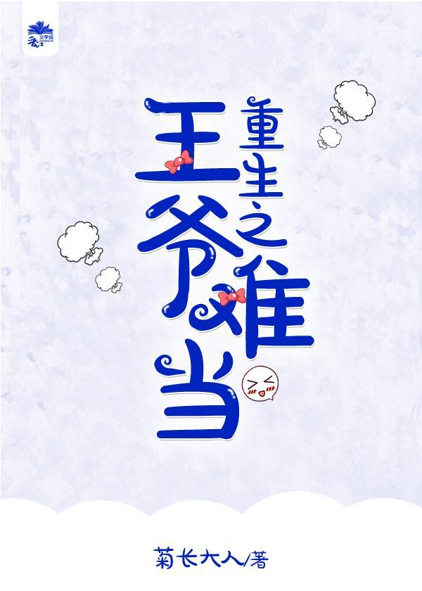 重生之王爺難當