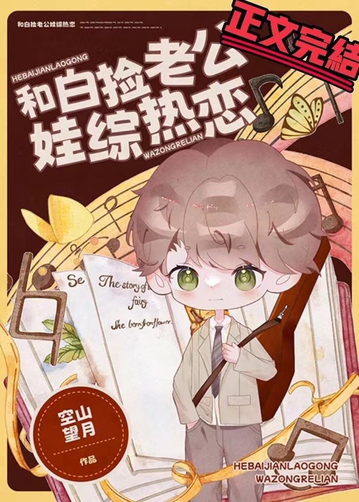 和白撿老公娃綜熱戀