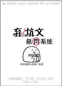 棄坑文懲罰系統