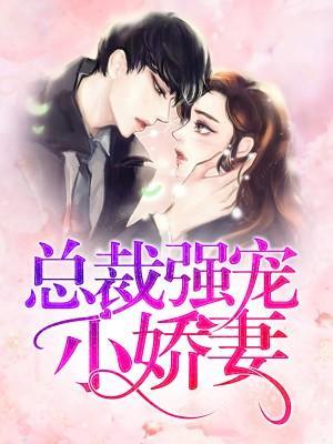 總裁強寵小嬌妻