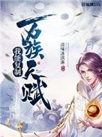 我能複制萬族天賦