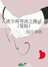 人渣少将勞 改之路gl(星際)