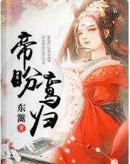 帝盼鸾歸