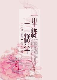 一生緣,三杯半