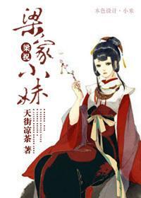 [梁祝]梁家小妹
