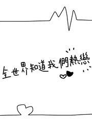 全世界知道我們熱戀[電競]