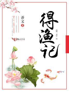 得漁記