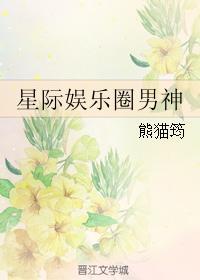 星際娛樂圈男神