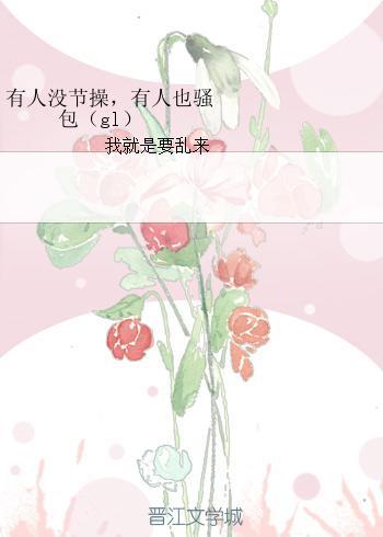 有人沒節操,有人也騷包(gl)