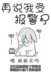 再說我受報警了