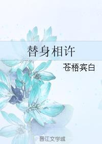 替身相許