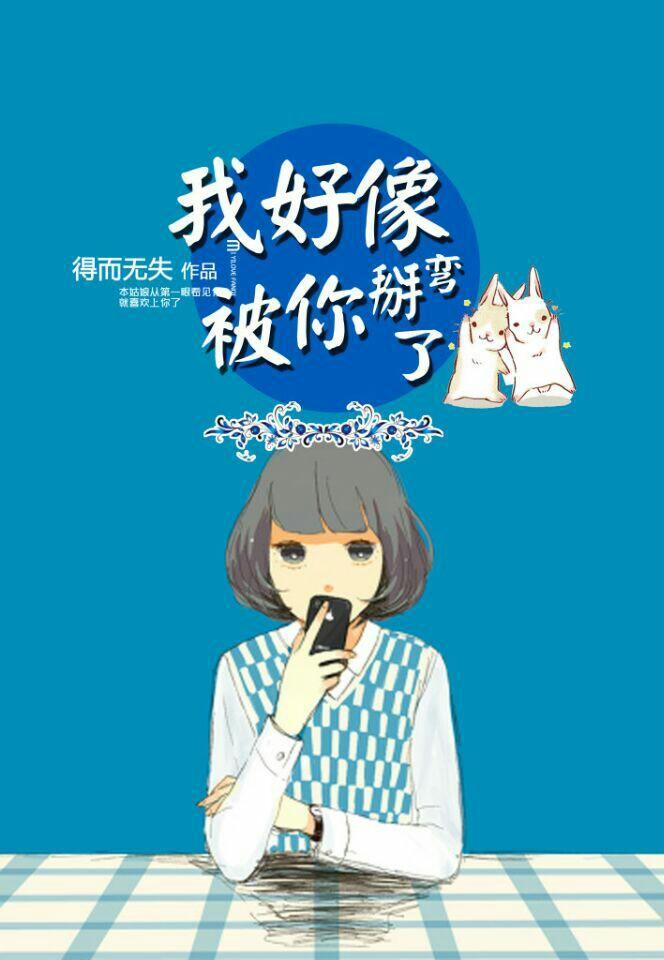 我好像被你掰彎了
