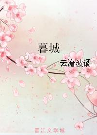 暮城