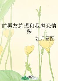 前男友總想和我虐戀情深