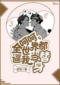 呵呵，全世界都逼我當替身BE版