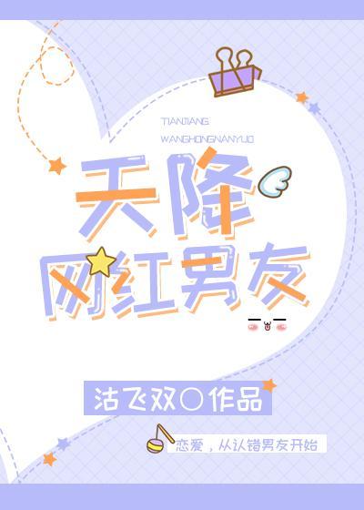 天降網紅男友