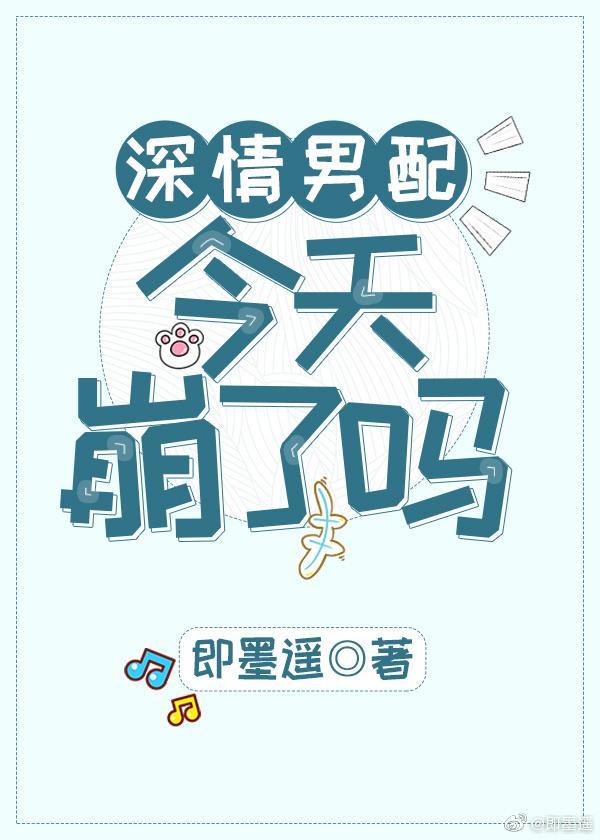 深情男配今天崩了嗎