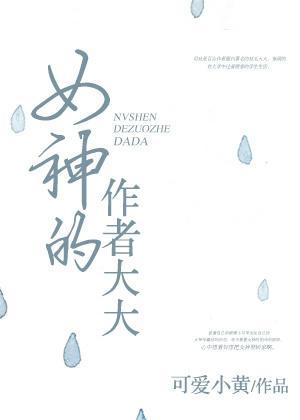 女神的作者大大