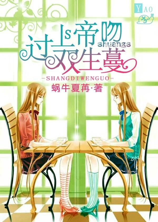 上帝吻過雙生蔓