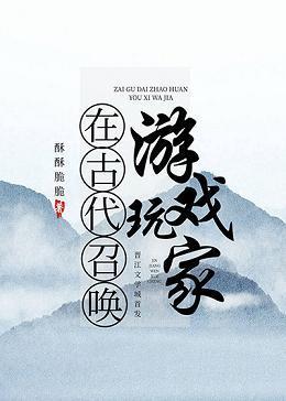 在古代召喚游戲玩家