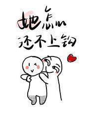 她怎麽還不上鈎[GB]