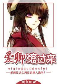 愛卿滾過來