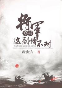 将軍，這劇情不對