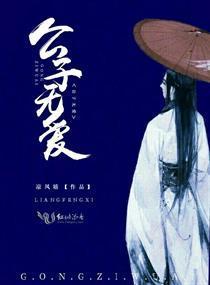 公子無愛