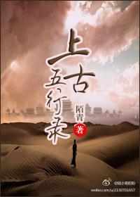 上古五行錄