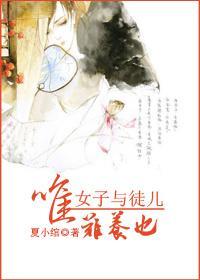 唯女子與徒兒難養也