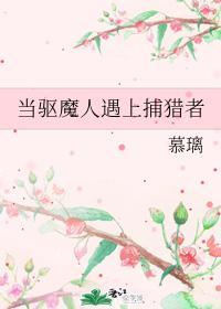 當驅魔人遇上捕獵者