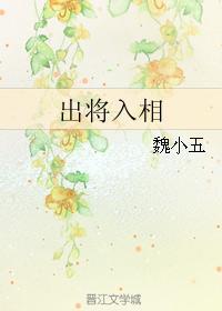 出将入相