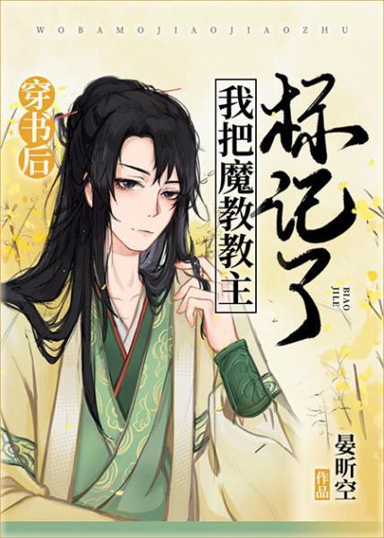 穿書後我把魔教教主标記了
