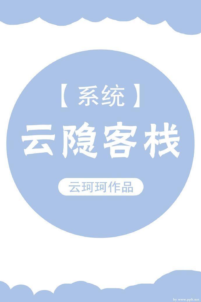 雲隐客棧[系統]
