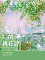 她的桃花源