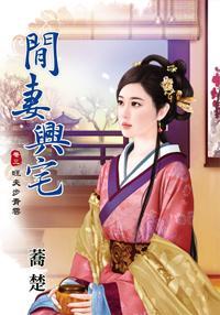 閑妻興宅 卷三
