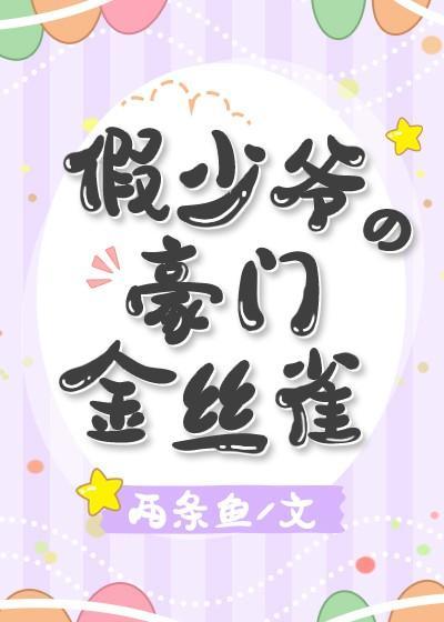 假少爺的豪門金絲雀
